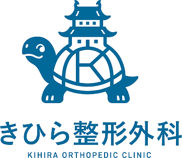 きひら整形外科